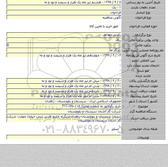 خرید رگولاتور به شماره تقاضا: ۳۱۱۰۸۹۰۰۱۸