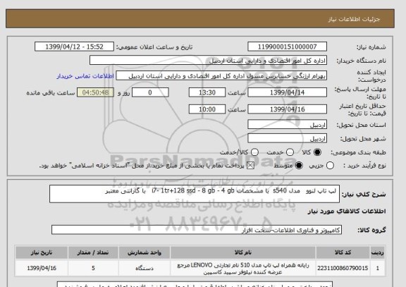 استعلام  لپ تاپ لنوو   مدل s540  با مشخصات i7- 1tr+128 ssd - 8 gb - 4 gb   با گارانتی معتبر 