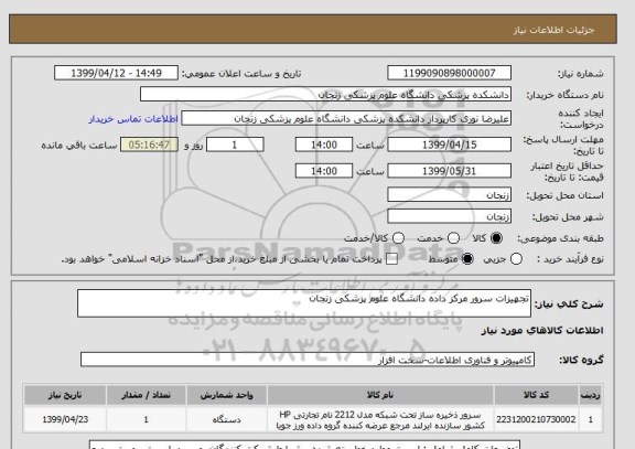استعلام تجهیزات سرور مرکز داده دانشگاه علوم پزشکی زنجان