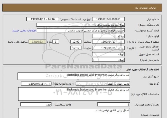 استعلام وب پرزنتر بلک مجیک Blackmagic Design Web Presenter