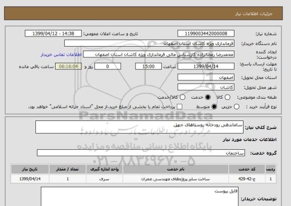 استعلام ساماندهی رودخانه روستاهای جهق 
