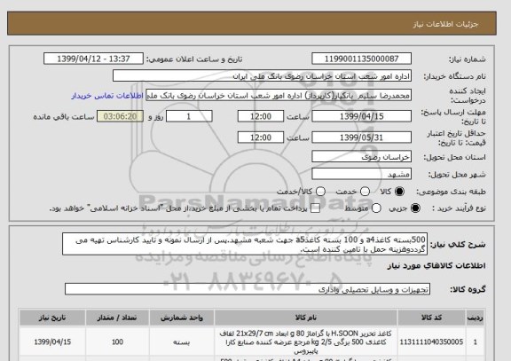 استعلام 500بسته کاغذa4 و 100 بسته کاغذa5 جهت شعبه مشهد.پس از ارسال نمونه و تایید کارشناس تهیه می گرددوهزینه حمل با تامین کننده است.