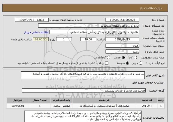 استعلام سرویس و ایاب و ذهاب کارکنان و مامورین سیر و حرکت ایستگاههای راه آهن رشت ، قزوین و آستارا