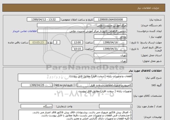 استعلام قطعات و تجهیزات رایانه (سخت افزار) مطابق فایل پیوست