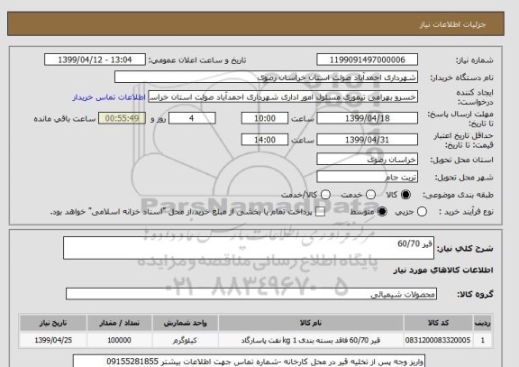 استعلام قیر 60/70