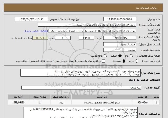 استعلام تهیه واجرای دودستگاه استراحتگاه درمحورنیشابور-سبزوار(مطابق فایل پیوست)
توجه:شرکت کننده دراستعلام باید شرایط پیوست دراستعلام راداراباشد)