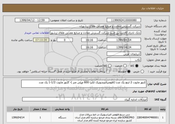 استعلام کنتور مازوت 2 اینچ یک عدد (فلومترآلترسونیک لکترا 600 میلی متر )- کنتور مازوت 1/2-1 یک عدد