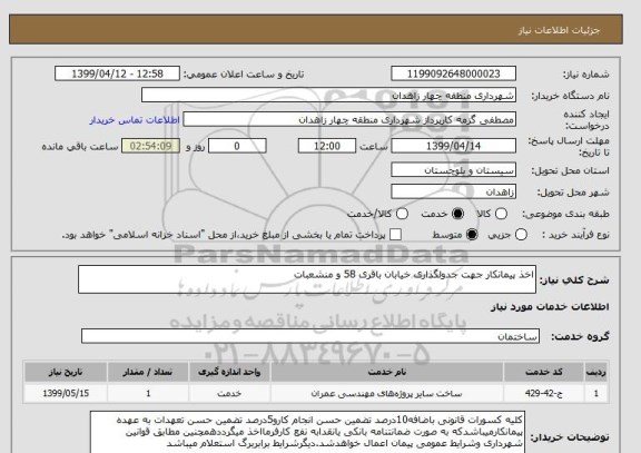 استعلام اخذ پیمانکار جهت جدولگذاری خیابان باقری 58 و منشعبات
