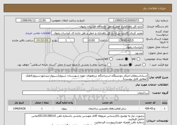 استعلام اسناداستعلام اجرای دودستگاه استراحتگاه درراههای حوزه شهرستان سبزوار(سبزوار-نیشایور-سبزوارکاهک (مطابق فایل پیوست)