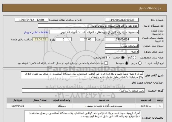 استعلام گمرک ارومیه جهت نصب و راه اندازی و اخذ گواهی استاندارد یک دستگاه آسانسور در محل ساختمان اداری واقع درخیابان کاشانی طبق شرلیط فرم پیوست