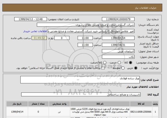 استعلام ورق ساده فولادی