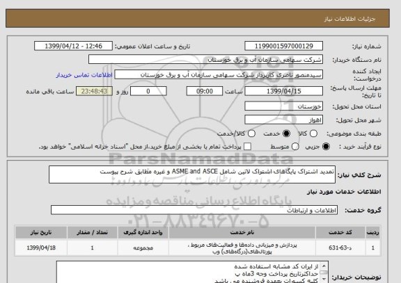 استعلام تمدید اشتراک پایگاهای اشتراک لاتین شامل ASME and ASCE و غیره مطابق شرح پیوست
