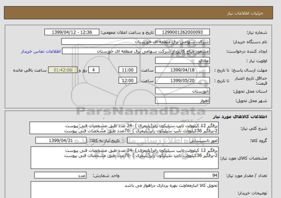 استعلام برقگیر 12 کیلوولت تایپ سیلیکون رابر(پلیمری ) -24 عدد طبق مشخصات فنی پیوست 
2-برقگیر 36کیلوولت تایپ سیلیکون رابر(پلیمری ) -70عدد طبق مشخصات فنی پیوست 