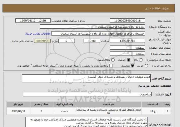 استعلام انجام عملیات احیاء ، بهسازی و نوسازی معابر گرمسار