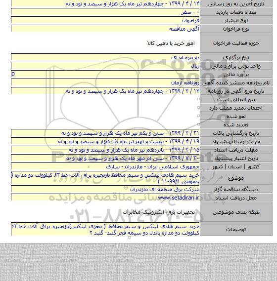 خرید سیم هادی لینکس و سیم محافظ بازنجیره یراق آلات خط ۶۳ کیلوولت دو مداره ( عمومی ۹۹/۱-۱۱ )