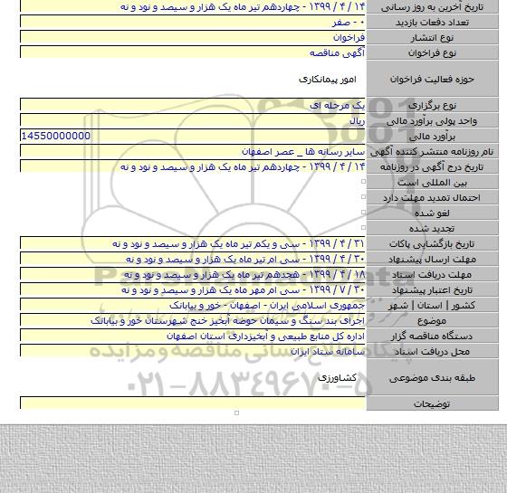 اجرای بند سنگ و سیمان حوضه آبخیز خنج شهرستان خور و بیابانک