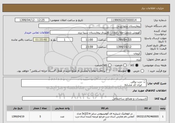 استعلام درب برقی 
ایران کد مشابه 
طبق لیست پیوست