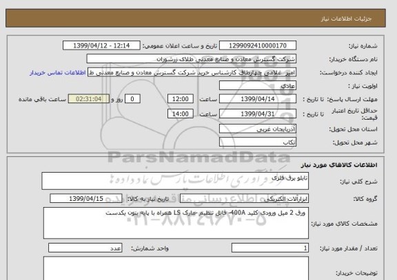استعلام تابلو برق فلزی