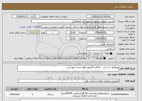 استعلام پروژکتور - لب تاب - چاپگر و کامپیوتر طبق لیست پیوستی