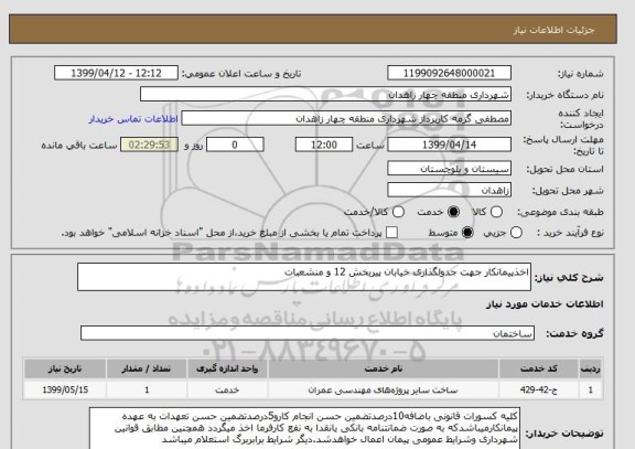 استعلام اخذپیمانکار جهت جدولگذاری خیابان پیربخش 12 و منشعبات