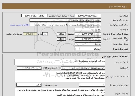 استعلام وب کم, هدست و میکروفن یقه ای