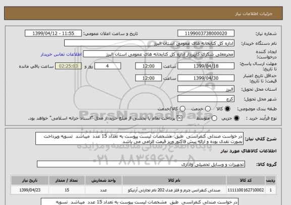 استعلام در خواست صندلی کنفرانسی  طبق  مشخصات لیست پیوست به تعداد 15 عدد  میباشد  تسویه وپرداخت بصورت نقدی بوده و ارائه پیش فاکتور وریز قیمت الزامی می باشد  