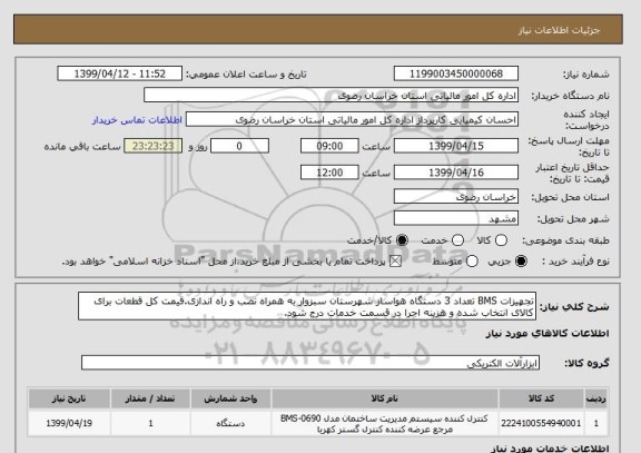 استعلام تجهیزات BMS تعداد 3 دستگاه هواساز شهرستان سبزوار به همراه نصب و راه اندازی.قیمت کل قطعات برای کالای انتخاب شده و هزینه اجرا در قسمت خدمات درج شود. 