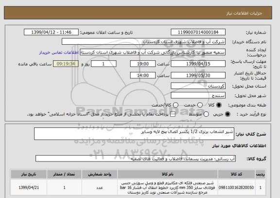 استعلام شیر انشعاب برنزی 1/2 یکسر اتصال پنج لایه وسایر 