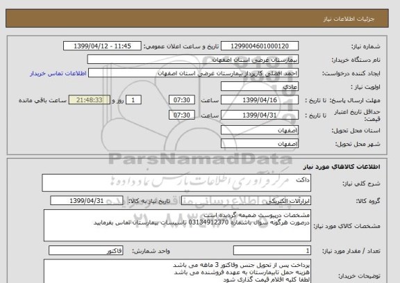 استعلام داکت