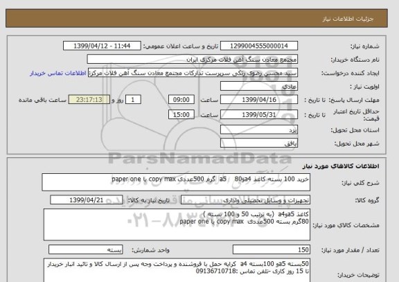 استعلام خرید 100 بسته کاغذ a4وa5    80  گرم 500عددی copy max یا paper one