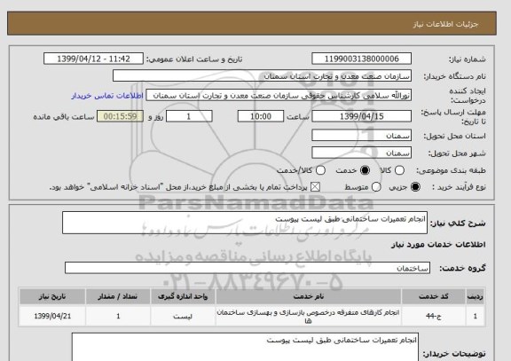 استعلام انجام تعمیرات ساختمانی طبق لیست پیوست