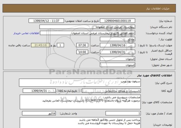 استعلام سیفون روشویی