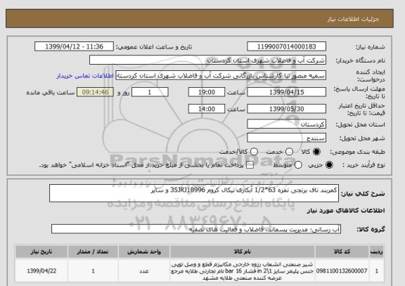 استعلام کمربند ناف برنجی نمره 63*1/2 آبکاری نیکال کروم 3SJRJ18996 و سایر 