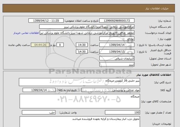 استعلام پنیر حلبی 16 کیلویی صبحگاه