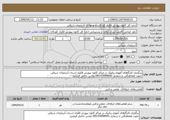 استعلام برگزاری کارگاهای آموزی رباتیک در مراکز کانون پرورش فکری استان آذربایجان شرقی
جهت هماهنگی با شماره 09143099491 تماس حاصل فرمایید