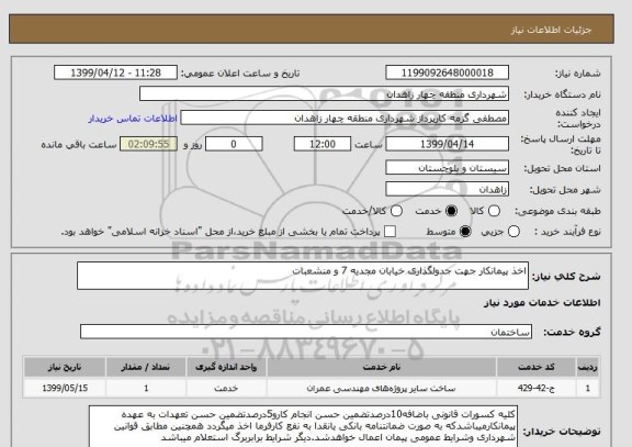 استعلام اخذ پیمانکار جهت جدولگذاری خیابان مجدیه 7 و منشعبات