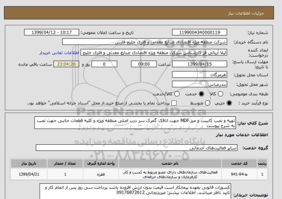 استعلام تهیه و نصب کابینت و میز MDF جهت اتاقک گمرک سر درب اصلی منظقه ویژه و کلیه قطعات جانبی جهت نصب به شرح پیوست