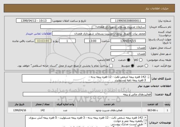 استعلام 142 فقره بیمه شخص ثالث - 12 فقره بیمه بدنه - 
3 فقره بیمه نامه مسئولیت
5 فقره بیمه نامه آتش سوزی
یکفقره بیمه نامه عمر و حوادث
