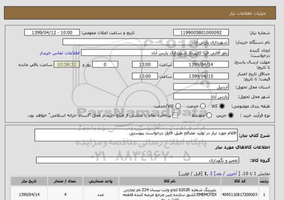 استعلام اقلام مورد نیاز در تولید مصالح طبق فایل درخواست پیوستی