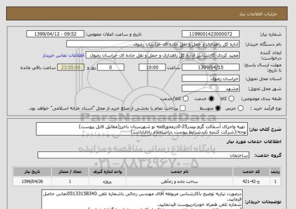 استعلام  تهیه واجرای آسفالت گرم بیندر25-0درمحورقلعه نو شهرستان باخرز(مطابق فایل پیوست)
توجه:(شرکت کننده بایدشرایط پیوست دراستعلام راداراباشد)