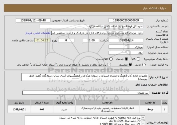 استعلام تعمیرات اداره کل فرهنگ و ارشاد اسلامی استان مرکزی ، فرهنگسرای آیینه، سالن ستارگان (طبق فایل پیوست)