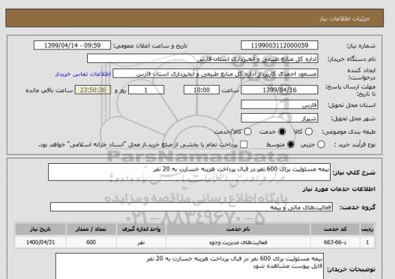 استعلام بیمه مسئولیت برای 600 نفر در قبال پرداخت هزینه خسارت به 20 نفر 