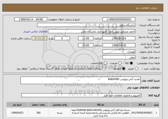استعلام تمدید آنتی ویروس kaspersky