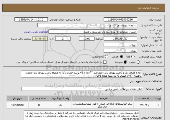 استعلام اجاره فضای رک و تامین پهنای باند اختصاصی**اجاره 43 یونیت فضای رک به همراه تامین پهنای باند حجمی ماهیانه 40Tو اتصال به دو منبع مجزا UPS