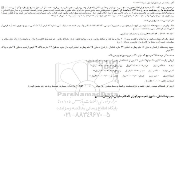 مزایده، مزایده فروش یک باب خانه تحت پلاک ثبتی شماره 23 فرعی از 1507اصلی مفروز و مجزی شده از 1 فرعی از اصلی
