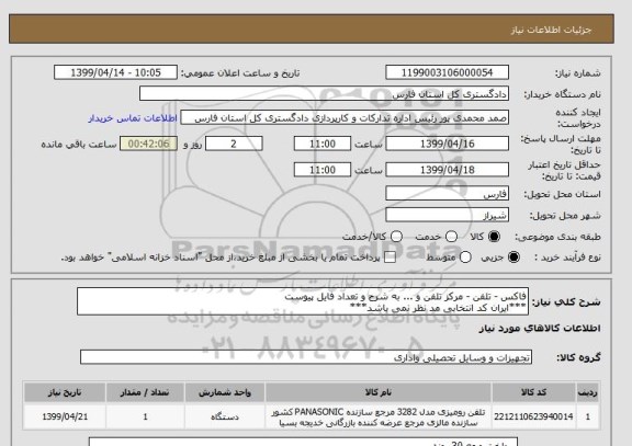 استعلام فاکس - تلفن - مرکز تلفن و ... به شرح و تعداد فایل پیوست
***ایران کد انتخابی مد نظر نمی باشد***