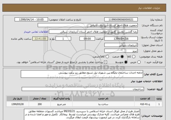 استعلام ادامه احداث ساختمان پایگاه بین شهری تیل تسوج مطابق ریز برآورد پیوستی 