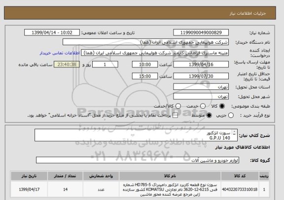 استعلام سوزن انژکتور
G.P.U 140
تایپ BF6M1013FC
تعداد:14عدد
ایران کد جهت تشابه میباشد


