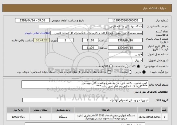 استعلام کپی شارپ - کاغذ خورد کن به شرح و تعداد فایل پیوست
****ایران کد انتخابی مد نظر نمی باشد***