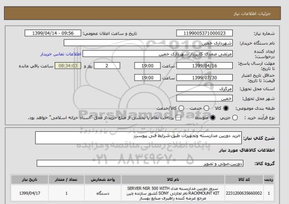 استعلام خرید دوربین مداربسته وتجهیزات طبق شرایط فنی پیوست